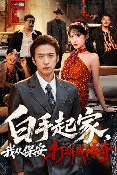 白手起家,我从保安打拼成传奇