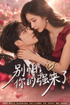 别怕,你的强来了