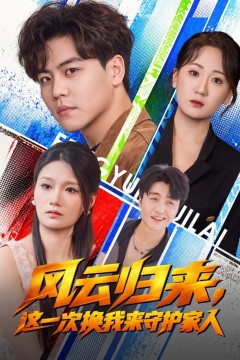 风云归来,这一次换我来守护家人