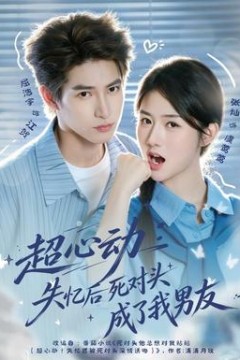 超心动：失忆后死对头成了我男友