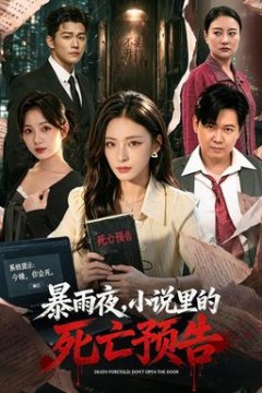 暴雨夜，小说里的死亡预告