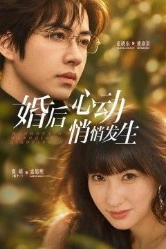 婚后心动悄悄发生