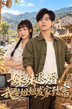 妹妹退婚，我娶姐姐发家致富