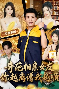奇葩相亲女友，你越离谱我越顺