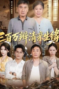 三百万辨清亲生缘