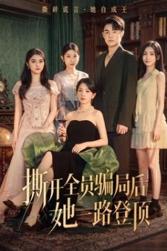 撕开全员骗局后她一路登顶