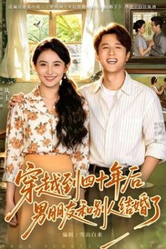 穿越到四十年后男朋友和别人结婚了