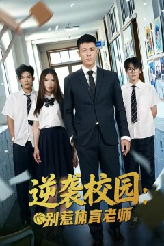 逆袭校园：别惹体育老师
