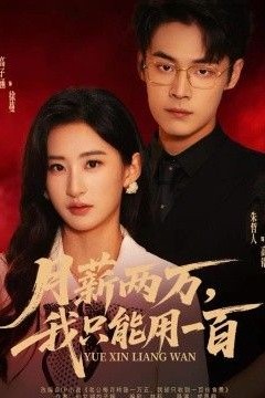 月薪两万，我只能用一百