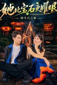 她比宝石更Y眼