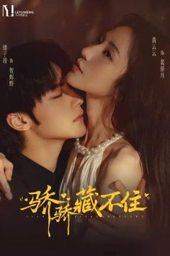 骄骄藏不住