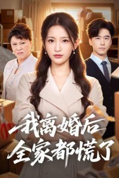 我离婚后全家都慌了
