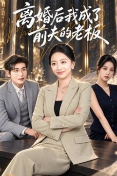 离婚后我成了前夫的老板
