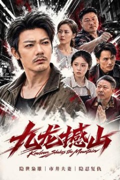 九龙撼山