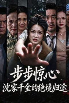 步步惊心，沈家千金的绝境归途