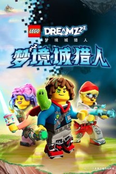 乐高梦境城猎人特别篇