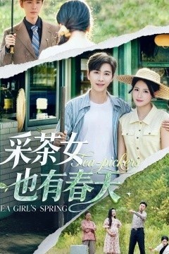 采茶女也有春天