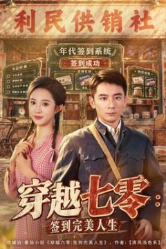 穿越七零：签到完美人生
