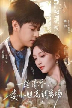 一缕清香，娄小姐高调离场