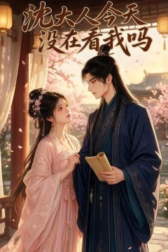 沈大人今天没在看我吗