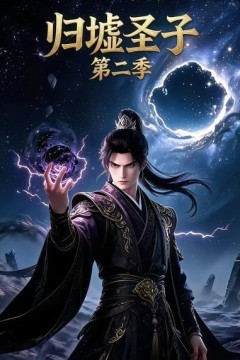 归墟圣子第二季