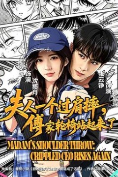 夫人一个过肩摔，傅家轮椅站起来了