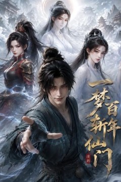 一梦百年斩仙门第一季