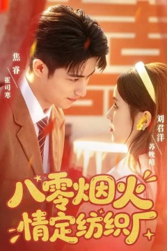 八零烟火情定纺织厂