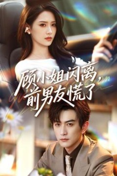 顾小姐闪离，前男友慌了