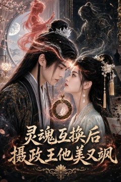 灵魂互换后摄政王他美又飒