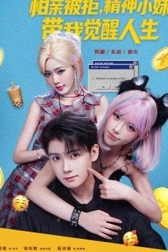 相亲被拒，精神小妹带我觉醒人生