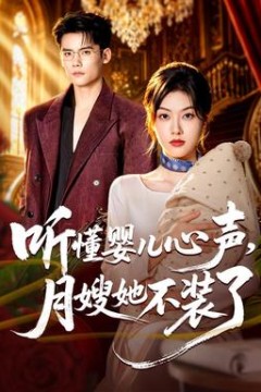 听懂婴儿心声，月嫂她不装了