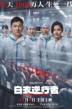 白衣逆行者