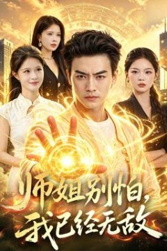 师姐别怕，我已经无敌