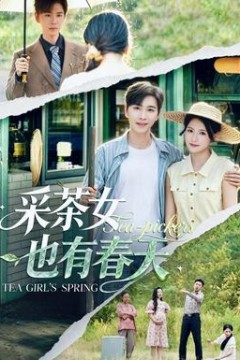 采茶女也有春天