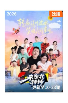 来东北转转