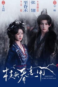 枝头春意闹