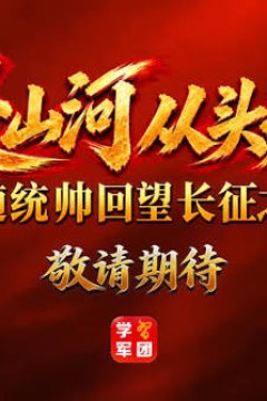 赴山河从头越