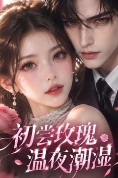 初尝玫瑰，温夜潮湿