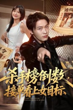 杀手榜倒数，接单看上女目标