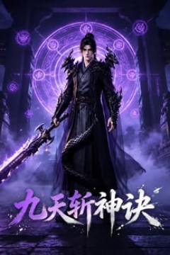 九天斩神诀