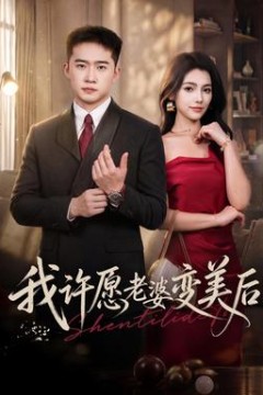 我许愿老婆变美后