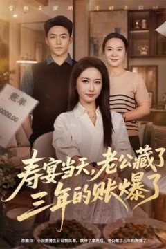 寿宴当天，老公藏了三年的账爆了