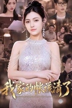 我家的帐该清了