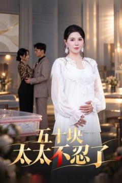五十块太太不忍了