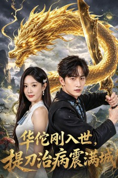 华佗刚入世,提刀治病震满城