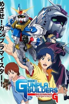 模型战士GUNPLA BUILDERS BEGINNING G