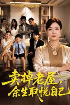 卖掉老屋，余生取悦自己