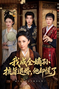 我成全嫡孙抗旨退婚,他却慌了
