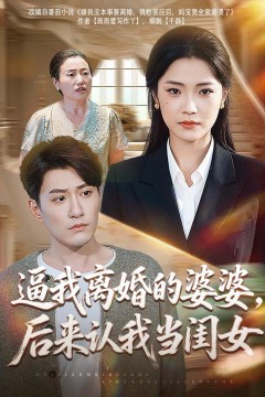 逼我离婚的婆婆,后来认我当闺女
